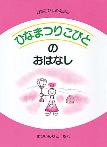 �ЂȂ܂肱�тƂ̂��͂Ȃ� (�s�����тƂ̂��ق�)