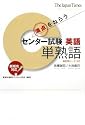 満点をねらう センター試験英語 単熟語