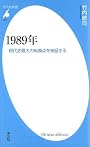 1989年－現代史最大の転換点を検証する (平凡社新書)