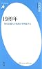 1989年－現代史最大の転換点を検証する (平凡社新書)