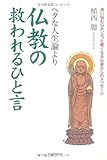 ヘタな人生論より仏教の救われるひと言