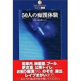 ５０人の痴漢体験