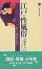 江戸の性風俗 (講談社現代新書)