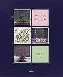 草と木の小さな鉢