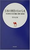 日本の神社がわかる本―有名神社95社の縁起・祭神・御神徳 (日文新書) の評価・レビュー