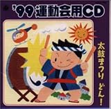 &rsquo;99年度 運動会用CD(3)