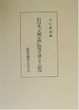 前田本『玉燭宝典』紙背文書とその研究