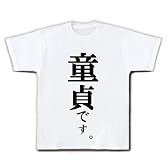 童貞です。 Tシャツ(ホワイト) M
