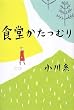 「食堂かたつむり」