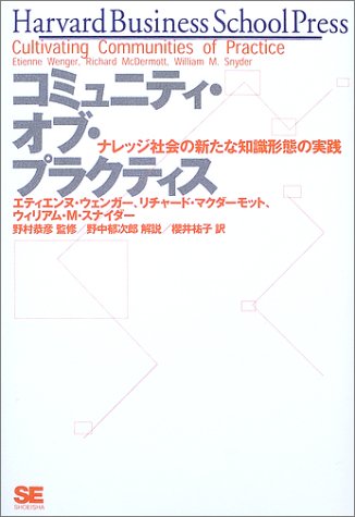 コミュニティ・オブ・プラクティス―ナレッジ社会の新たな知識形態の実践 (Harvard Business School Press)
