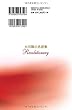 大川隆法名言集 「革命家」になりたい“あなた"へ100の極意