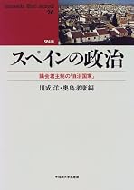 スペインの政治―議会君主制の「自治国家」 (waseda libri mundi―SPAIN)