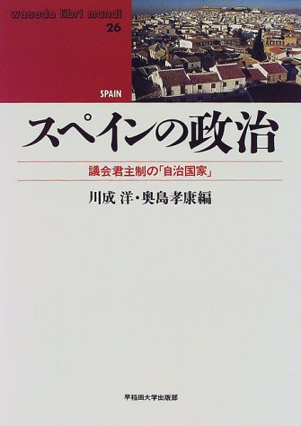 スペインの政治―議会君主制の「自治国家」 (waseda libri mundi―SPAIN)