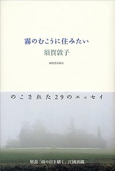 霧のむこうに住みたい