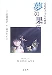 夢の果て―安房直子十七の物語