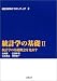 統計学の基礎2 統計科学のフロンティア 2