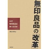 無印良品の「改革」―なぜ無印良品は蘇ったのか