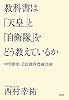 教科書は「天皇」と「自衛隊」をどう教えているか