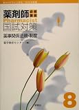 薬事関係法規・制度〈2006年版〉の商品情報を見る