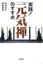 実践!「元気禅」のすすめ (宝島社文庫)