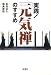 実践!「元気禅」のすすめ (宝島社文庫)
