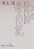 わが母の記 (講談社文芸文庫)