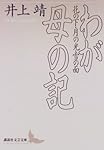 わが母の記 (講談社文芸文庫)