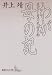 井上 靖: わが母の記 (講談社文芸文庫)