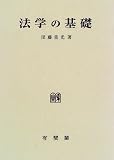 法学の基礎