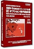MED-Transer パーソナル用オプション専門語辞書