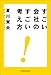 すごい会社のすごい考え方