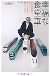 幸福な食堂車 ― 九州新幹線のデザイナー 水戸岡鋭治の「気」と「志」