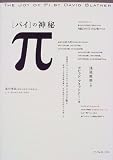 π(パイ)の神秘