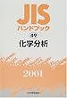 JISハンドブック〈49〉化学分析