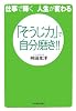 仕事で輝く　人生が変わる　「そうじ力」で自分磨き！！