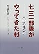 七三一部隊がやってきた村―平房の社会史