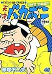 天才バカボン誕生40周年記念 天才バカボン THE BEST 小学館版 (少年サンデーコミックススペシャル)