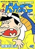 天才バカボン誕生40周年記念 天才バカボン THE BEST 小学館版 (少年サンデーコミックススペシャル)