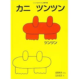 カニツンツン (こどものとも傑作集)