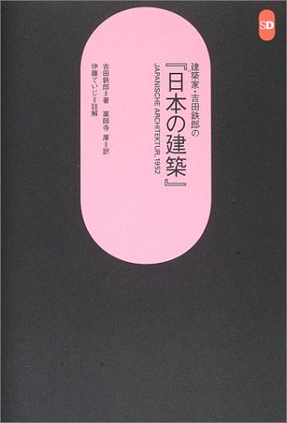 cover of 建築家・吉田鉄郎の『日本の建築』―JAPANISCHE ARCHITEKTUR,1952 (SD選書)