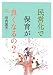 民営化で保育がよくなるの?―保育の民営化問題ハンドブック