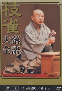桂 枝雀 落語大全 第二集 [DVD] by 桂枝雀