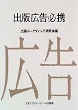 『出版広告必携』の写真