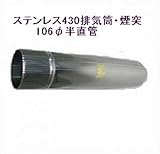ステンレス430排気筒煙突106φ半直管