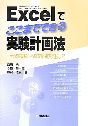 Excelでここまでできる実験計画法―一元配置実験から直交配列表実験までのJPEG画像