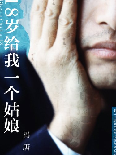 Eighteen give me a girl (Shi Ba Sui Gei Wo Yi Ge Gu Niang)  -- BookDNA Series of Chinese Modern Novels (Chinese Edition)