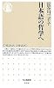 日本語の哲学へ (ちくま新書)