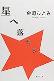 書評 星へ落ちる by はなとゆめ＋猫の本棚