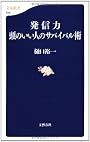 発信力 頭のいい人のサバイバル術 (文春新書)
