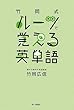 竹岡式 ルーツで覚える英単語